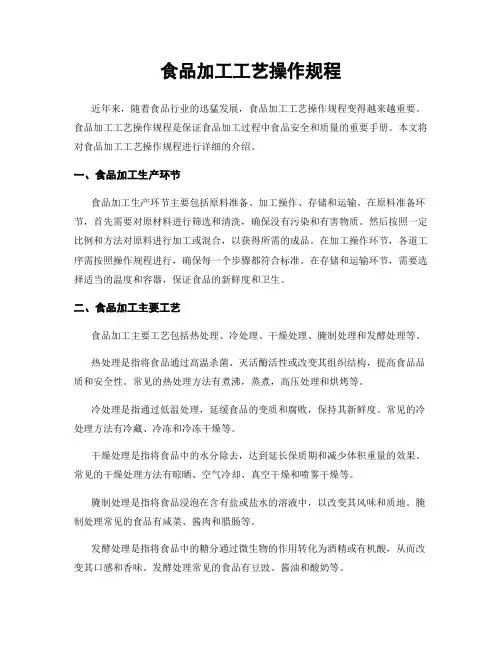 食品加工工艺操作规程