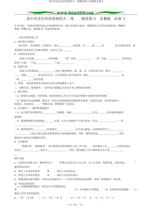 高中历史汉代的思想的大一统随堂练习岳麓版必修2