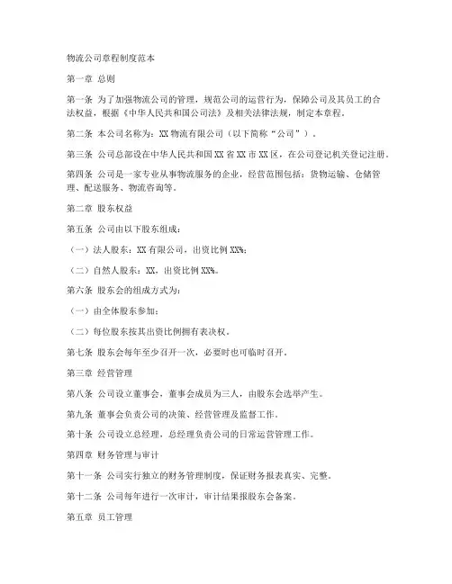 物流公司章程制度范本