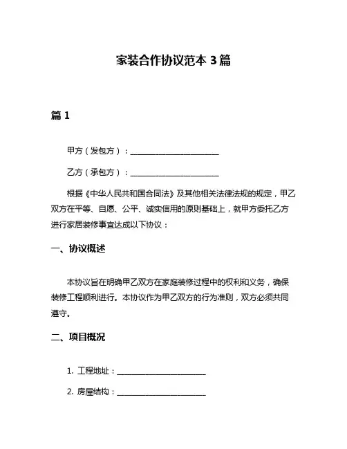 家装合作协议范本3篇