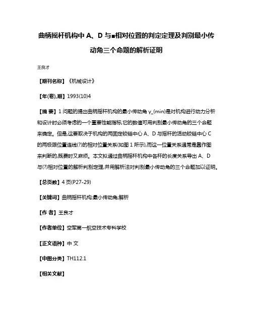 曲柄摇杆机构中A、D与■相对位置的判定定理及判别最小传动角三个命题的解析证明
