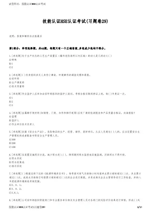 技能认证HSE认证考试(习题卷29)