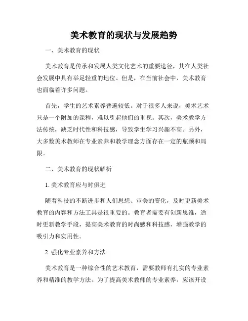 美术教育的现状与发展趋势