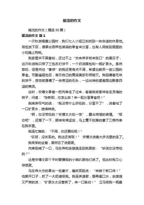 暖流的作文（精选30篇）