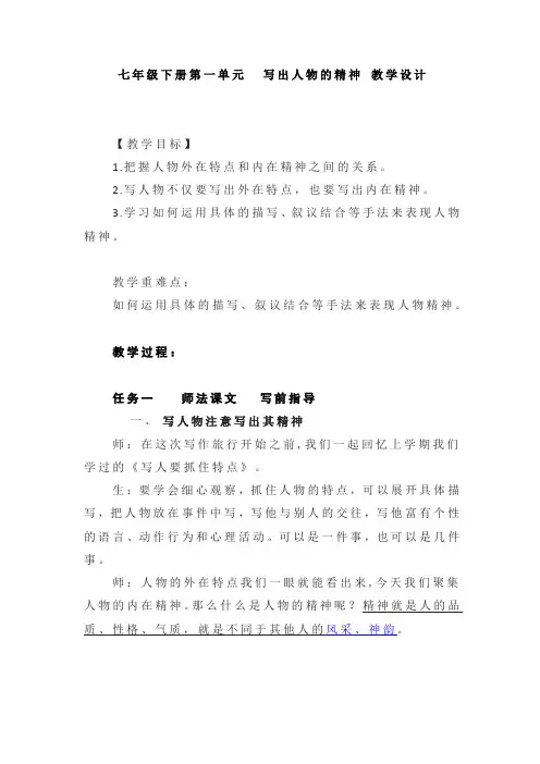 部编版初中语文七年级下册第一单元写出人物的精神教学设计