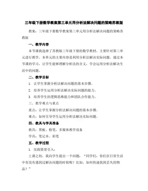 三年级下册数学教案-第三单元用分析法解决问题的策略-苏教版