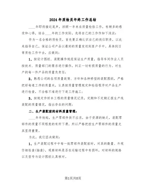 2024年质检员年终工作总结（四篇）