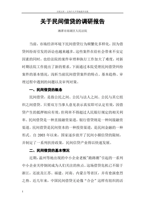 关于民间借贷的调研报告