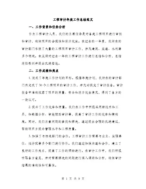 工程审计年度工作总结范文（三篇）