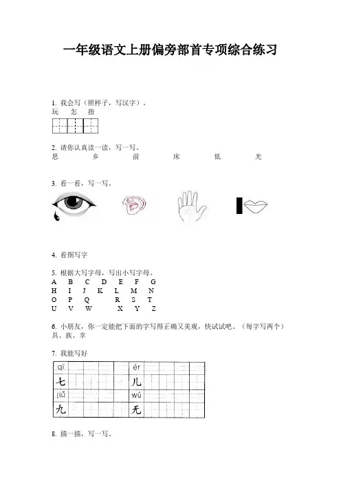 一年级语文上册偏旁部首专项综合练习