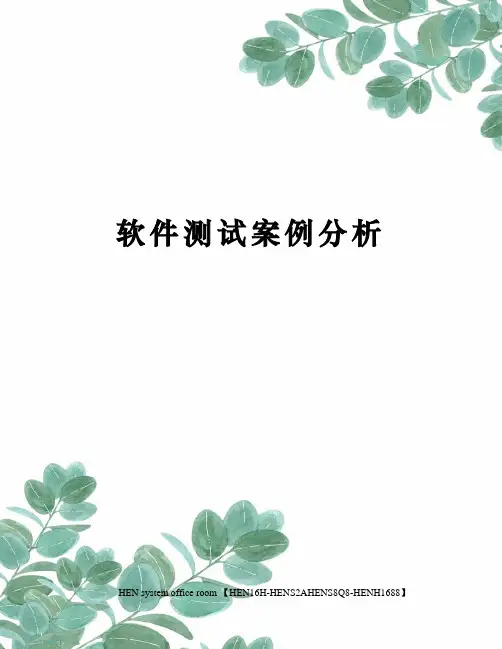 软件测试案例分析完整版