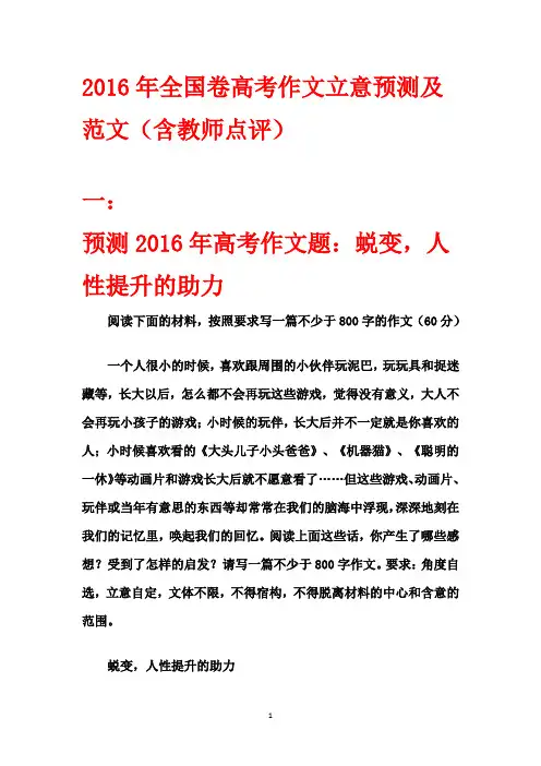 2016年全国卷高考作文立意预测及范文