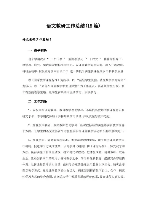 语文教研工作总结(15篇)