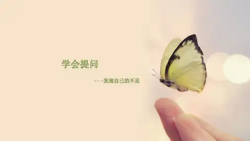 学会提问