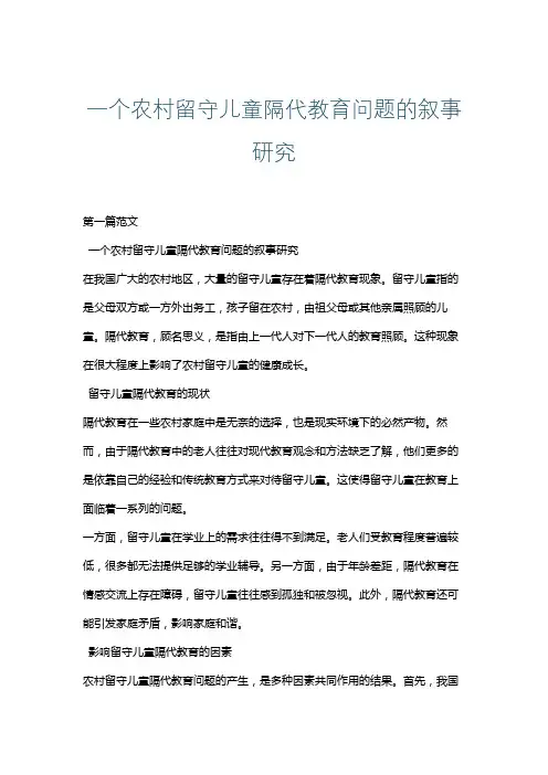 一个农村留守儿童隔代教育问题的叙事研究