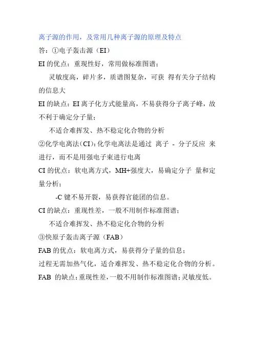离子源的作用,及常用几种离子源的原理及特点