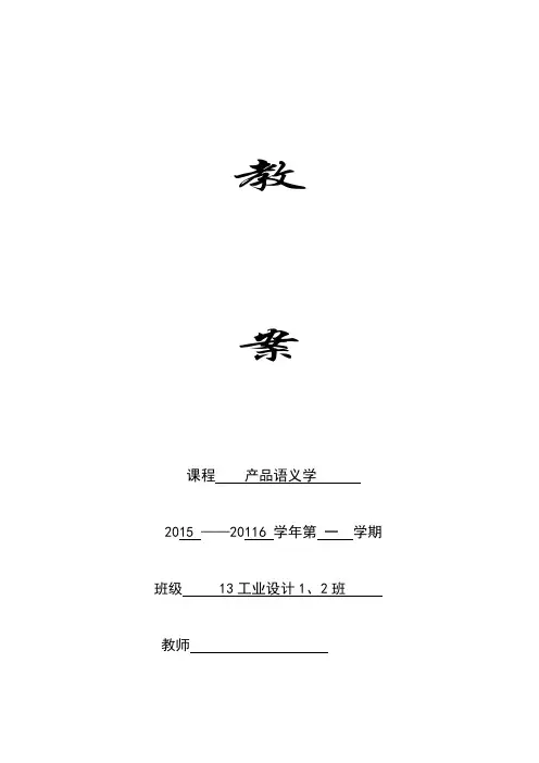 产品语义学教案