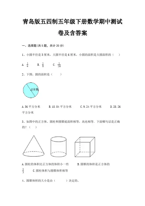 青岛版五四制五年级下册数学期中测试卷及含答案