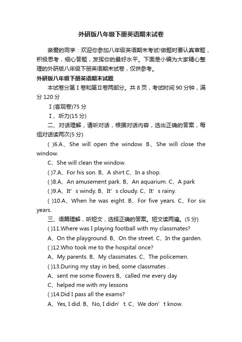 外研版八年级下册英语期末试卷