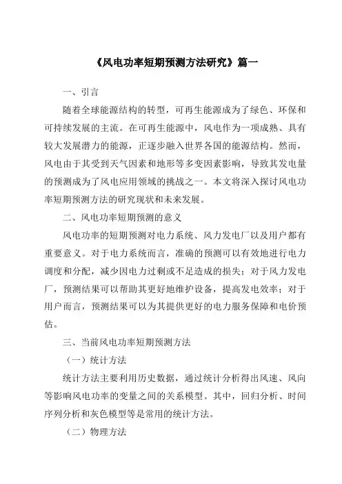 《2024年风电功率短期预测方法研究》范文