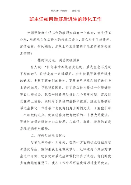 班主任如何做好后进生的转化工作