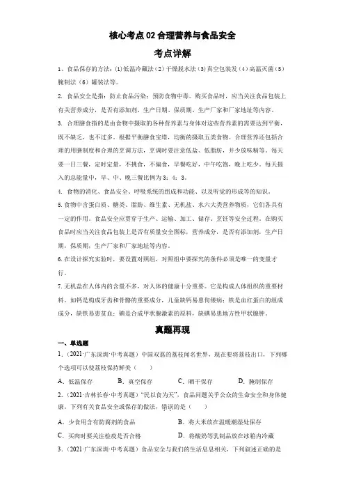 中考复习生物核心必考点疑难点拨完全解析(全国通用)核心考点02合理营养与食品安全(含答案解析)