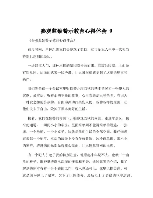 参观监狱警示教育心得体会_0