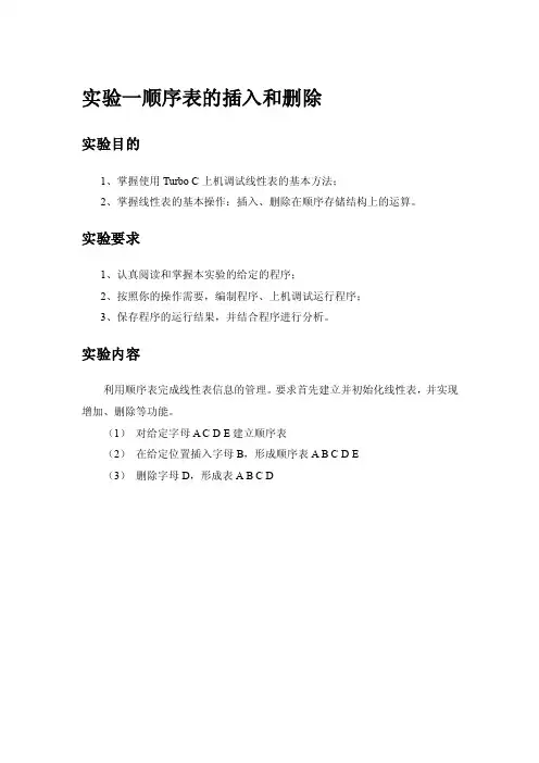 实验一顺序表的插入和删除实验目的...