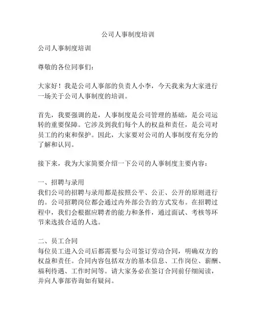 公司人事制度培训