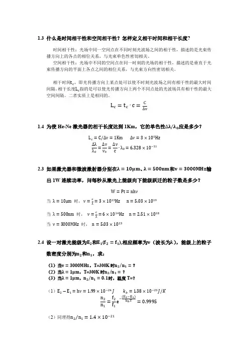 激光原理课后习题 陈鹤鸣 赵新彦