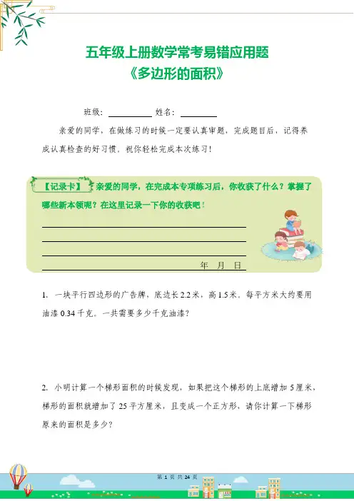 五年级上册数学常考易错应用题《多边形的面积》