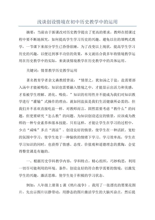 浅谈创设情境在初中历史教学中的运用