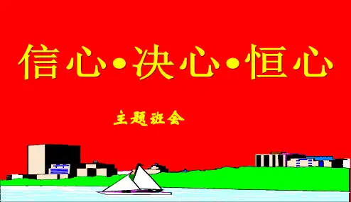 【最新】中小学主题班会-主题班会--信心决心恒心ppt精品PPT主题班会教育课件精品PPT主题班会教育课件