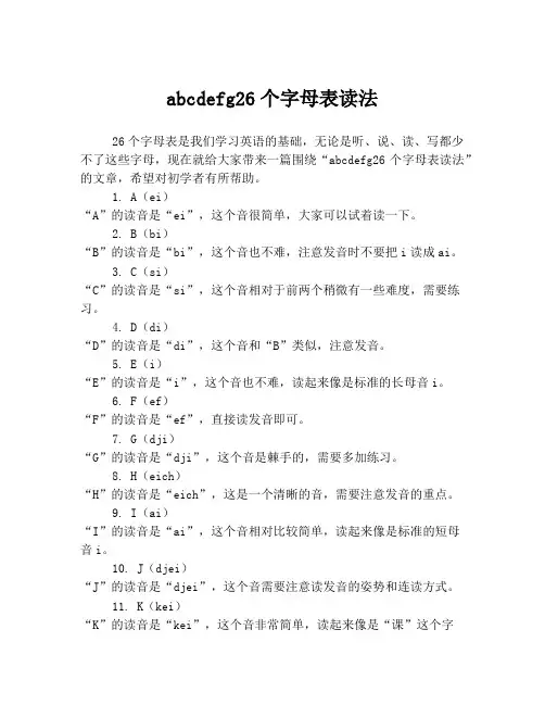 abcdefg26个字母表读法