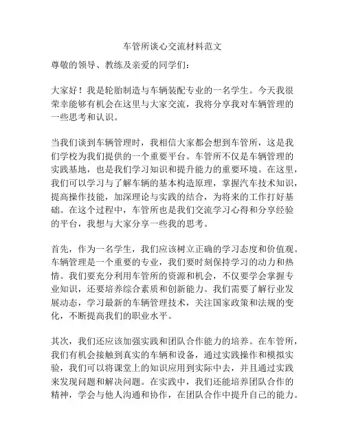 车管所谈心交流材料范文