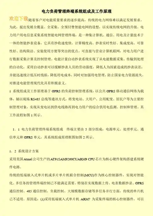 电力负荷管理终端系统组成及工作原理