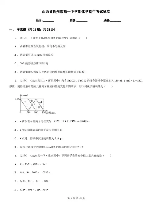 山西省忻州市高一下学期化学期中考试试卷