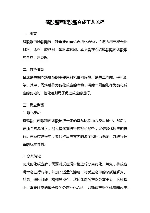磷酸酯丙烯酸酯合成工艺流程