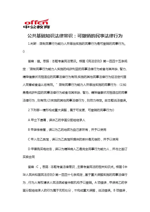 2020军转干公共基础知识法律常识：可撤销的民事法律行为
