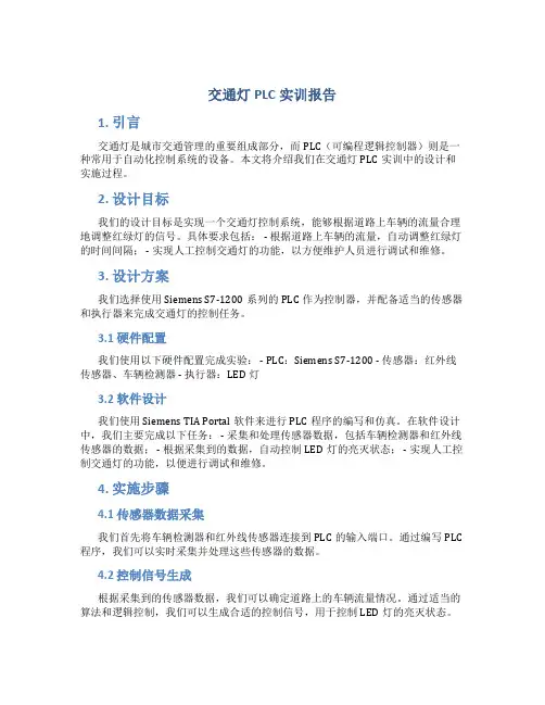 交通灯plc实训报告