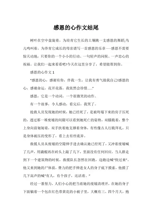 感恩的心作文结尾