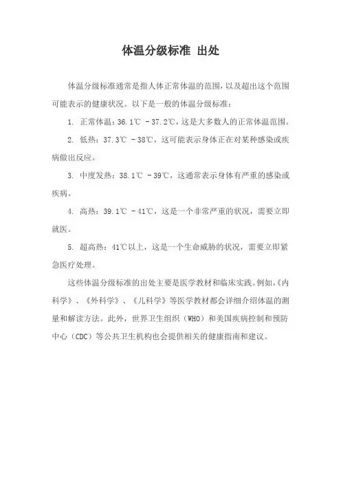 体温分级标准 出处