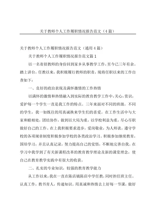 关于教师个人工作履职情况报告范文(4篇)