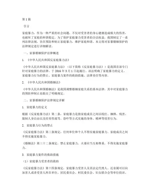 家暴婚姻保护法律规定(3篇)