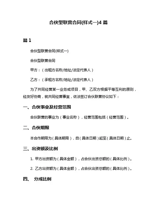 合伙型联营合同(样式一)4篇