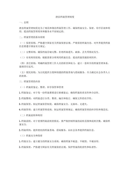 滑县档案管理制度