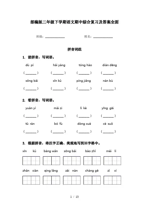 部编版二年级下学期语文期中综合复习及答案全面