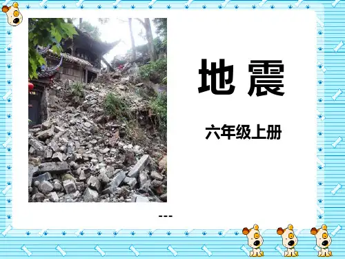 湘教版科学六上3.2《地震》ppt-课件