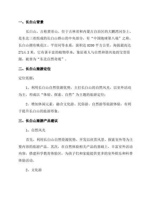 2024年8月长白山旅游项目定位及产品建议教程
