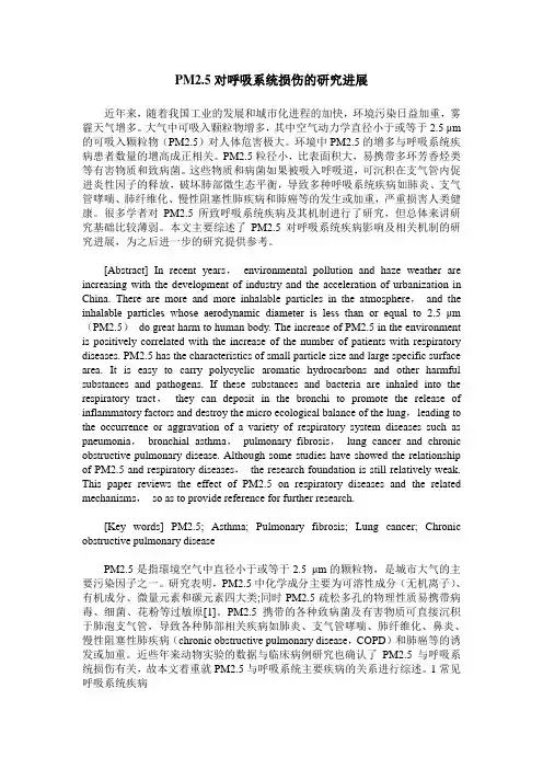 PM2.5对呼吸系统损伤的研究进展